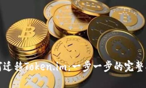 如何迁移Token.im：一步一步的完整指南