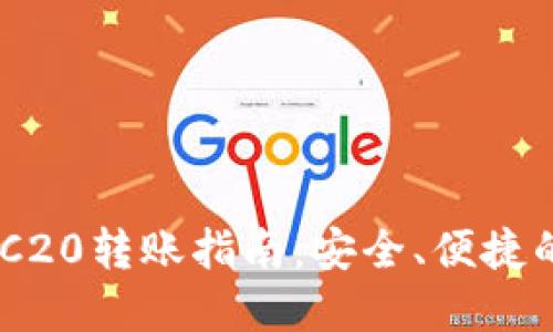 IM钱包支持ERC20转账指南：安全、便捷的数字资产管理