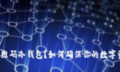 什么是二维码冷钱包？如