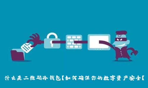 什么是二维码冷钱包？如何确保你的数字资产安全？
