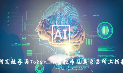 如何高效参与Token.im空投币及其交易所上线指南