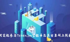 如何高效参与Token.im空投币