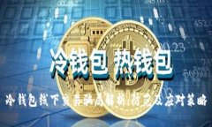 冷钱包线下交易骗局解析