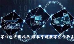 数字钱包使用指南：轻松