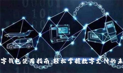 数字钱包使用指南：轻松掌握数字支付的未来