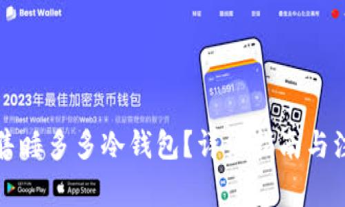 如何出售睡多多冷钱包？详细指南与注意事项