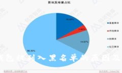 USDT冷钱包被列入黑名单的