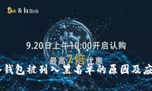 USDT冷钱包被列入黑名单的原因及应对策略