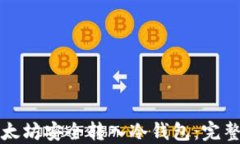 如何将以太坊安全转入冷