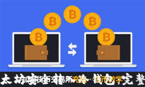 
如何将以太坊安全转入冷钱包：完整操作指南