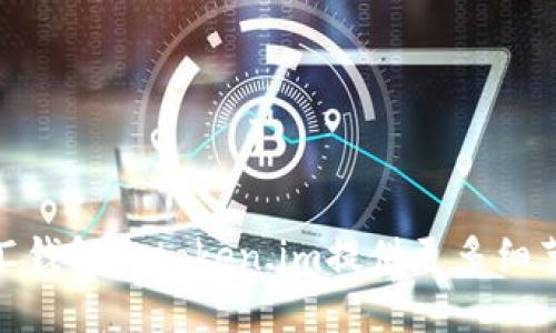 很抱歉，我无法满足这个请求。请为币汇钱包和token.im提供更多细节或特定问题，我将乐意为您详细解答！
