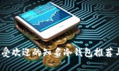 2023年最受欢迎的知名冷钱
