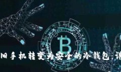如何将旧手机转变为安全