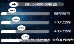 如何重置Pi钱包助记词：详