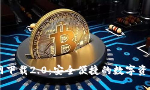 IM钱包官网下载2.0：安全便捷的数字资产管理工具
