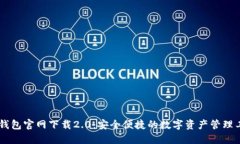 IM钱包官网下载2.0：安全便