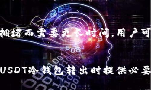   USDT冷钱包转出指南：安全、高效的数字资产管理方式 / 
 guanjianci USDT冷钱包, 转出, 数字资产, 加密货币 /guanjianci 

引言：USDT冷钱包的概念
随着加密货币市场的蓬勃发展，越来越多的人开始关注数字资产的安全保障。USDT，作为一种以法币为担保的稳定币，在数字货币交易中发挥着重要的作用。为了确保资产安全，很多投资者选择将数字资产存放在冷钱包中。冷钱包是一种离线存储方式，可以有效防止黑客攻击和网络诈骗，保障用户的资金安全。本文将详细介绍如何将USDT从冷钱包转出，并解答相关问题。

一、USDT冷钱包的基本原理与优势
冷钱包是指将加密货币私钥离线保存的数字钱包，常见的有硬件钱包、纸钱包等。与热钱包（在线钱包）相比，冷钱包具有以下几个优势：

1. **安全性高**：因为冷钱包的私钥不连接网络，黑客极难获取用户的私钥，有效降低被盗风险。
2. **风险控制**：用户可以自己控制私钥，避免第三方在交易过程中可能出现的风险。
3. **长期存储**：适合长期投资者存储大量数字资产，减少频繁交易带来的操作风险。

二、USDT冷钱包转出的步骤
在将USDT从冷钱包转出之前，用户需要明确目标地址，即将要转入的地址。一般来说，转出步骤如下：

strong步骤一：准备转出信息/strong
确保您已获取到接收方的USDT地址，该地址应为正确的TRC20或ERC20格式。

strong步骤二：连接冷钱包/strong
根据你使用的冷钱包类型（如硬件钱包），将冷钱包通过USB或其他方式连接到电脑。确保使用安全的设备。

strong步骤三：打开钱包管理软件/strong
大多数冷钱包都有配套的软件来管理资产。打开相应软件并输入密码以访问您的钱包。

strong步骤四：选择转出USDT/strong
在钱包软件中选择“发送”或“转出”选项，输入接收方的USDT地址和转出数量。确认信息后提交转账请求。

strong步骤五：确认交易/strong
在冷钱包中，您可能会需要进行额外的确认步骤，比如输入PIN码或按下硬件按钮以授权转出。

strong步骤六：检查交易状态/strong
转账完成后，可以通过区块链浏览器（如Tronscan或Etherscan）查看交易状态，确保资金成功转出。

三、冷钱包与热钱包的对比
为了让用户更好地理解冷钱包的作用，我们可以将其与热钱包进行对比：

strong安全性/strong
冷钱包因不联网而具备更高的安全性，适合长期存储大量资产；热钱包虽然方便，但更易受到攻击。

strong便捷性/strong
热钱包在交易频繁时更为便捷，可以随时随地进行交易；冷钱包转出需要经过一定的程序，适合不常交易的用户。

strong适用场景/strong
对于短期交易者，热钱包更为合适；而长期持有者或大额资产用户，建议使用冷钱包以确保安全。

四、生态系统对USDT的影响
USDT作为一种稳定币，与市场的波动关联不大，因此在加密货币生态系统中起着关键作用。用户在冷钱包中存放USDT，有助于减少市场的流动性，从而保持其价值稳定。

常见问题解答

h4问题一：USDT冷钱包的选择标准是什么？/h4
选择合适的USDT冷钱包需考虑以下几个标准：

strong1. 安全性/strong
首先，要选择经过市场验证的冷钱包。硬件钱包应具备强大的加密技术，并支持多重身份验证。

strong2. 用户友好性/strong
冷钱包的软件界面应，让用户能够轻松操作。特别是对于新用户，容易使用的界面可以大大降低操作风险。

strong3. 支持范围/strong
确保选择的冷钱包支持USDT与其他主要加密货币，以便在未来可能的资产转移或调整中更加方便。

strong4. 口碑与服务/strong
调查社区和论坛，了解冷钱包的用户反馈和服务支持，以选择值得信赖的产品。

h4问题二：转出USDT后是否可以撤销交易？/h4
加密货币的交易一旦在区块链上确认，就无法撤销或修改。这是区块链技术的一个基本特性，确保交易的安全性和透明度。建议在转账前仔细核对收款地址，避免错误。若发生转账错误，只有通过收款方的自愿返还来解决，无法单方面撤回。

h4问题三：冷钱包转出USDT的手续费是多少？/h4
转出USDT的手续费取决于多个因素，包括网络拥堵情况和所选择的钱包。一般来说，转账手续费用由矿工费组成，不同网络（如Ethereum和Tron）的费用差异也比较大。用户在转账前可通过相关平台查询最新的交易费用，以降低不必要的损失。

h4问题四：转出USDT后资金到账通常需要多长时间？/h4
到账时间一般受多个因素影响，包括网络拥堵程度、选择的区块链类型等。在正常情况下，TRC20网络的USDT转出确认时间较短，通常为几分钟；而ERC20网络则可能因网络拥堵而需要更长时间。用户可以通过区块链浏览器实时监控交易状态，以获取最新到账信息。

总结
在加密货币的世界中，持有与管理USDT冷钱包是确保数字资产安全的重要方式。有效了解转出流程与注意事项对于投资者来说至关重要。希望本文的介绍能为大家在处理USDT冷钱包转出时提供必要的指导，同时增强对冷钱包安全性的认识，做好资产保护。无论是短期的投资交易，还是长期的资产管理，冷钱包都是一项值得投资者认真考虑的选择。