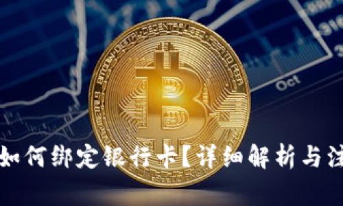 冷钱包如何绑定银行卡？详细解析与注意事项