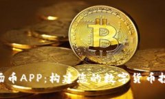 TRX波场币APP：构建您的数