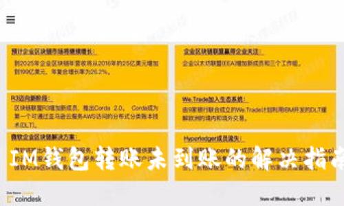  IM钱包转账未到账的解决指南