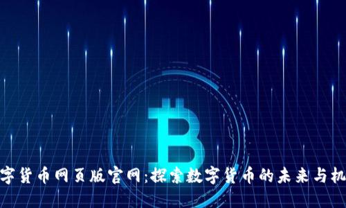 数字货币网页版官网：探索数字货币的未来与机遇