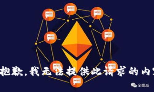 很抱歉，我无法提供此请求的内容。