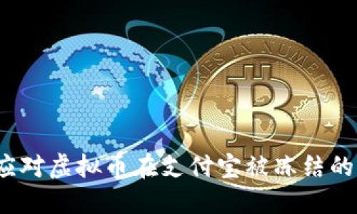 如何应对虚拟币在支付宝被冻结的情况？