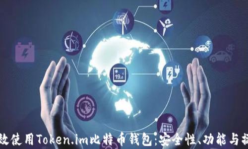 
如何有效使用Token.im比特币钱包：安全性、功能与操作指南