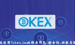 如何有效使用Token.im比特币