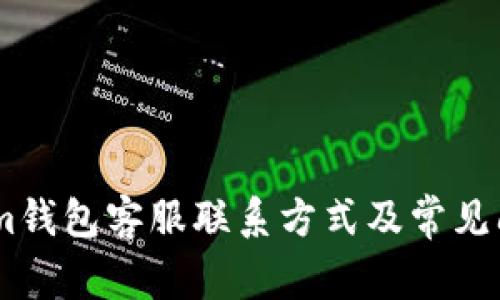 Token.im钱包客服联系方式及常见问题解答