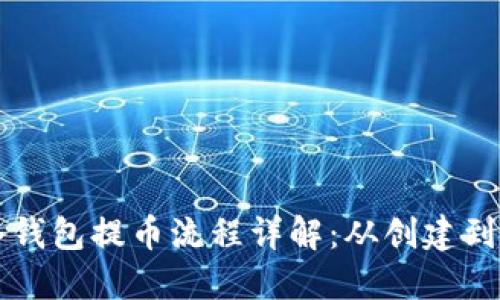 以太坊冷钱包提币流程详解：从创建到安全转移