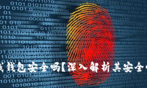 Token.im离线钱包安全吗？深入解析其安全性与使用技巧