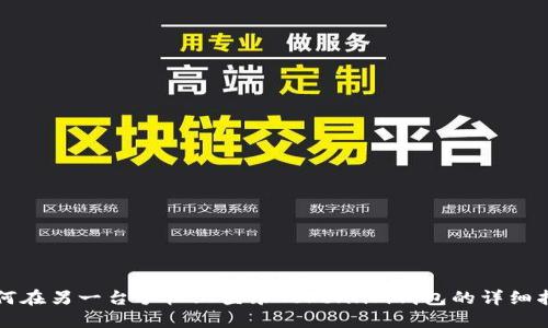如何在另一台手机上登录Token.im钱包的详细指南