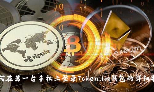 如何在另一台手机上登录Token.im钱包的详细指南