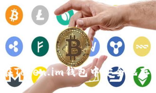 : 如何在Token.im钱包中安全地存入USDT