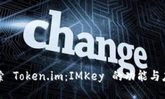 探索 Token.im：IMKey 的功能