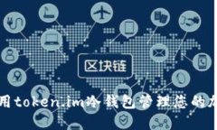 如何使用token.im冷钱包管理