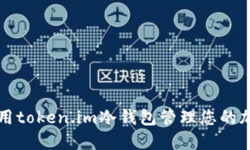 如何使用token.im冷钱包管理您的加密资产
