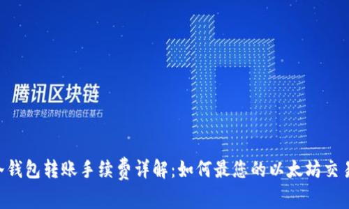 ETH冷钱包转账手续费详解：如何最您的以太坊交易成本