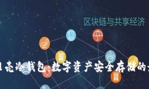 香港小贝壳冷钱包：数字资产安全存储的最佳选择