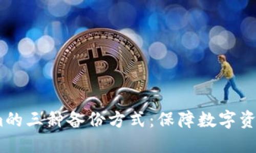 深入了解Token.im的三种备份方式：保障数字资产安全的最佳实践