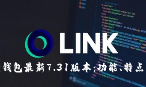 探索小狐狸钱包最新7.31版本：功能、特点与使用体验