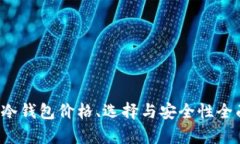 FIL币冷钱包价格、选择与