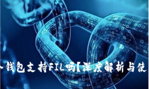 库神冷钱包支持FIL吗？深度解析与使用指南