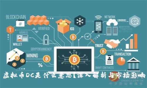 虚拟币DC是什么意思？深入解析与市场影响