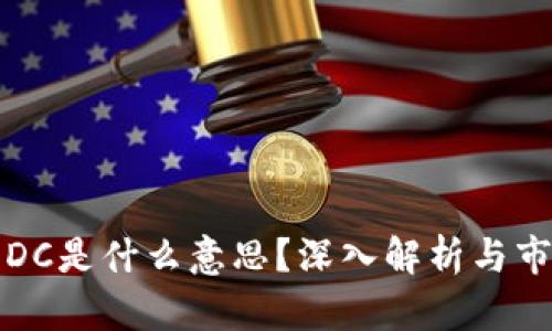 虚拟币DC是什么意思？深入解析与市场影响