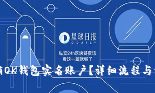 如何注销OK钱包实名账户？详细流程与注意事项