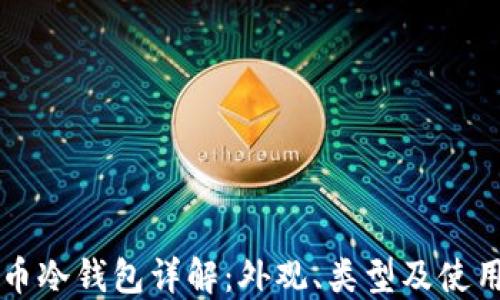 
比特币冷钱包详解：外观、类型及使用指南