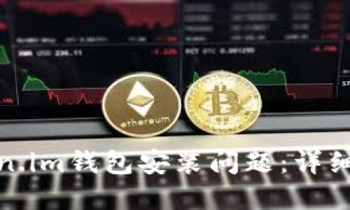 : 如何解决Token.im钱包安装问题：详细步骤与解决方案