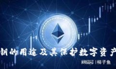 冷钱包私钥的用途及其保